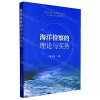 [N]海洋检察的理论与实务-9787510226731
