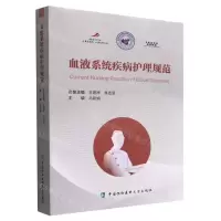 [N]血液系统疾病护理规范-9787567920262