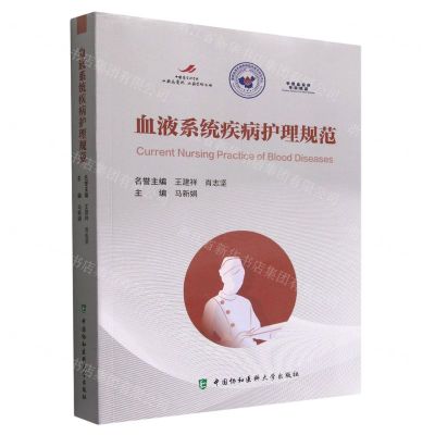 [N]血液系统疾病护理规范-9787567920262