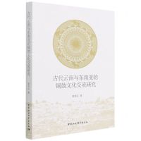 [N]古代云南与东南亚的铜鼓文化交流研究-9787520390927