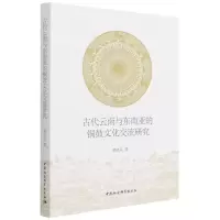 [N]古代云南与东南亚的铜鼓文化交流研究-9787520390927