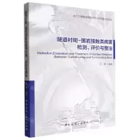 [N]隧道衬砌-围岩接触类病害检测评价与整治-9787112276516