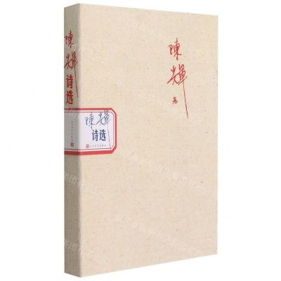 [N]陈辉诗选-9787020170913