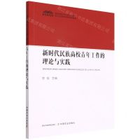 [N]新时代民族高校青年工作的理论与实践-9787109293380