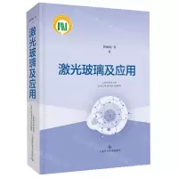 [N]激光玻璃及应用(精)-9787547846827