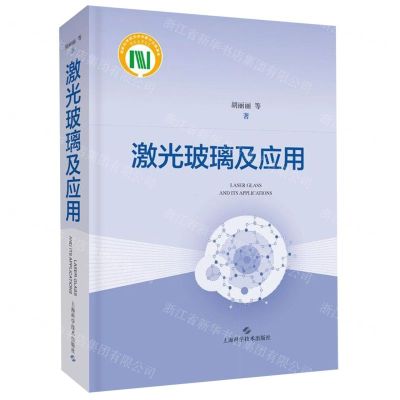 [N]激光玻璃及应用(精)-9787547846827