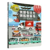 [N]俄国专注力训练地板书-9787518342839