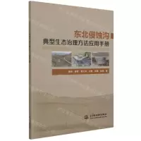 [N]东北侵蚀沟典型生态治理方法应用手册-9787517099956