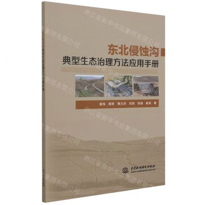 [N]东北侵蚀沟典型生态治理方法应用手册-9787517099956