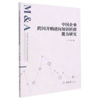 [N]中国企业跨国并购逆向知识转移能力研究-9787568930208