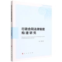 [N]行政合同法律制度构建研究-9787010239309