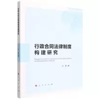 [N]行政合同法律制度构建研究-9787010239309