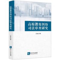 [N]高校教育纠纷司法审查研究-9787513081542