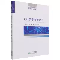 [N]会计学学习指导书-9787521831108