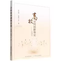 [N]高校协同创新导论-9787109292901