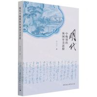 [N]明代中晚期的休闲审美思想-9787520391436