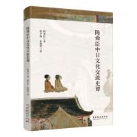 [N]陈舜臣中日文化交流史谭-9787104051220