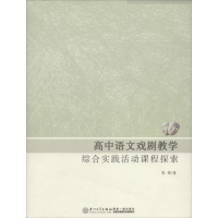 [M]高中语文戏剧教学综合实践活动课程探索-9787561549612