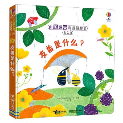 [N]友善是什么(精)/你问我答科普翻翻书-9787544870788