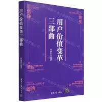 [N]用户价值变革三部曲-9787302588115