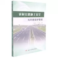 [N]农村公路施工安全与环境保护管理-9787550930087