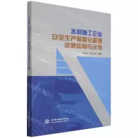 [N]水利施工企业安全生产标准化管理表格应用与示例-9787522601830