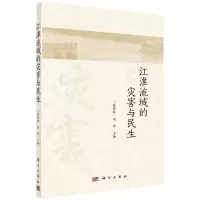[N]江淮流域的灾害与民生-9787030697639
