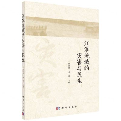 [N]江淮流域的灾害与民生-9787030697639