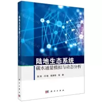 [N]陆地生态系统碳水通量模拟与动态分析-9787030714527