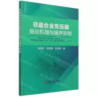 [N]非晶合金变压器振动机理与噪声抑制-9787502489328
