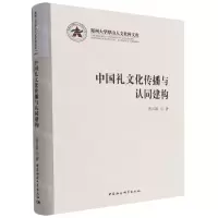 [N]中国礼文化传播与认同建构/郑州大学厚山人文社科文库-9787520395946