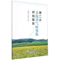 [N]第二次青海省气候变化评估报告-9787502975340