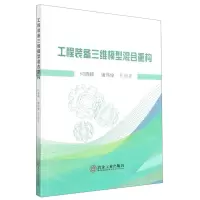 [N]工程装备三维模型混合重构-9787502490713