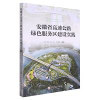 [N]安徽省高速公路绿色服务区建设实践-9787565051746