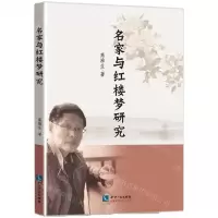 [N]名家与红楼梦研究-9787513072397