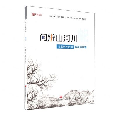 [N]枸杞(儿童素养大课解读与实施)/问辨山河川-9787548851936