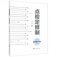 [N]点检定修制(实用型TPM)-9787547849750