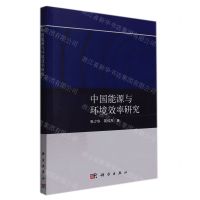 [N]中国能源与环境效率研究-9787030710154