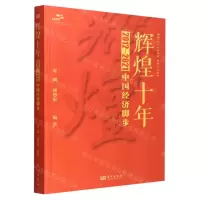 [N]辉煌十年(2012-2021中国经济脚步)-9787520729048