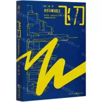 [N]飞刀(我在小城当医生)-9787229154301