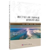 [N]赣江下游入湖三角洲水道演变机理与整治-9787030722188
