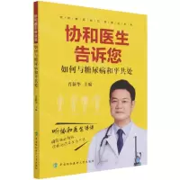 [N]协和医生告诉您如何与糖尿病和平共处-9787567917019