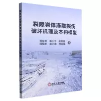[N]裂隙岩体冻融损伤破坏机理及本构模型-9787502491741