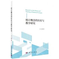 [N]统计概念的历史与教学研究-9787030725592