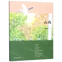 [N]山雨/当孩子遇见美丽中文-9787507228564