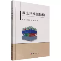 [N]黄土三维微结构(精)-9787030714619