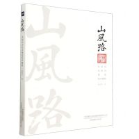 [N]山风路(大凉山大巴山变迁纪实摄影)-9787517912163