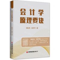 [N]会计学原理要诀-9787504774729