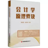 [N]会计学原理要诀-9787504774729