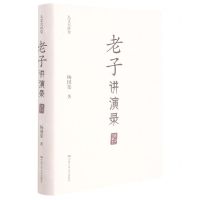 [N]老子讲演录(精)/人文大讲堂-9787300296982